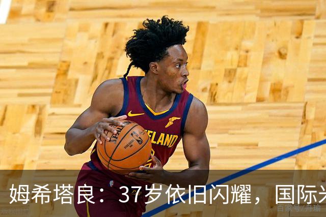 姆希塔良：37岁依旧闪耀，国际米兰的关键动力源