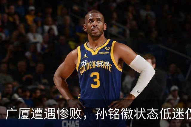 广厦遭遇惨败，孙铭徽状态低迷仅得5分
