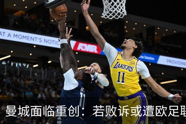 曼城面临重创：若败诉或遭欧足联禁赛至10年