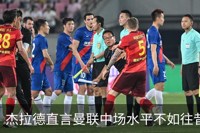杰拉德直言曼联中场水平不如往昔，B费独领风骚