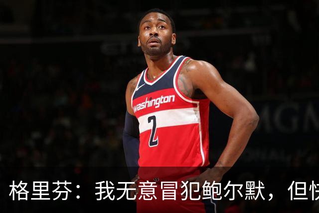 格里芬：我无意冒犯鲍尔默，但快船的后续举动让我感觉虚伪